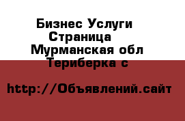 Бизнес Услуги - Страница 4 . Мурманская обл.,Териберка с.